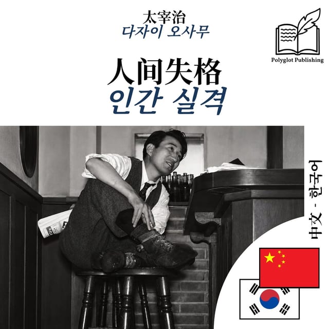 인간 실격