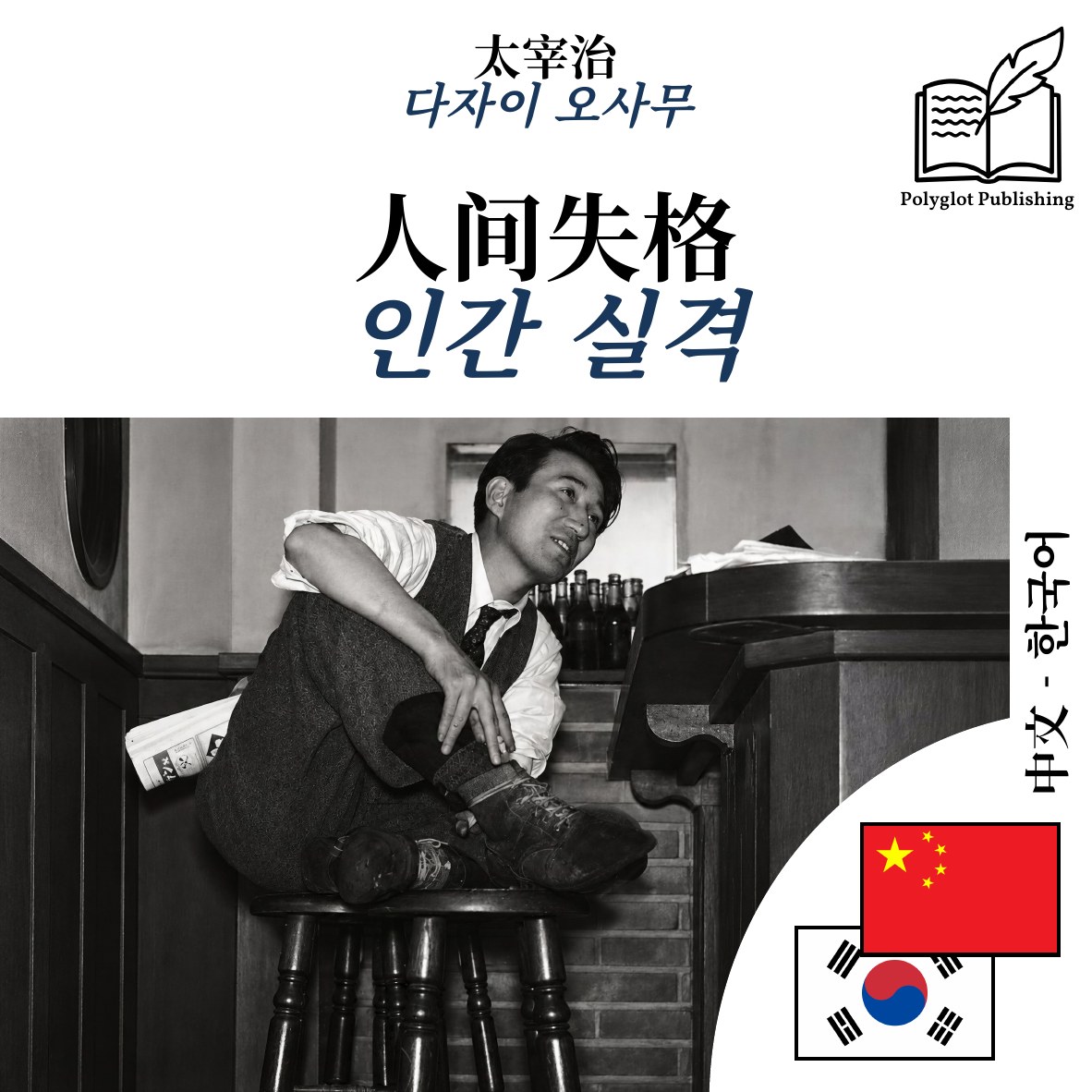 인간 실격