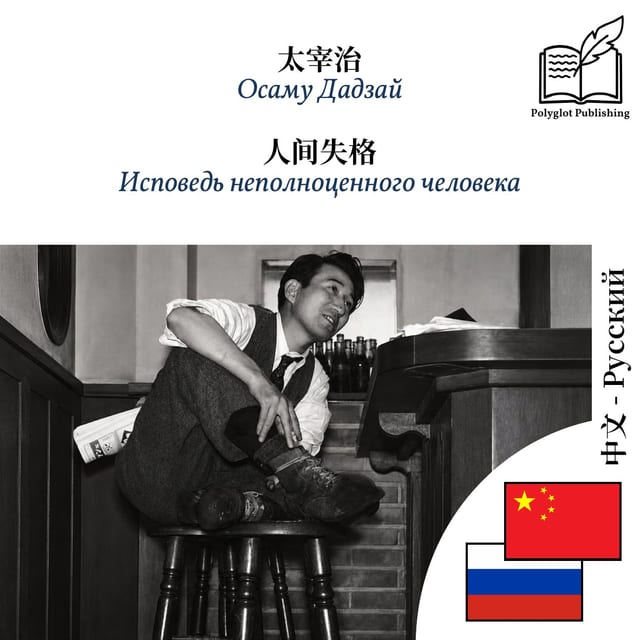 Исповедь неполноценного человека