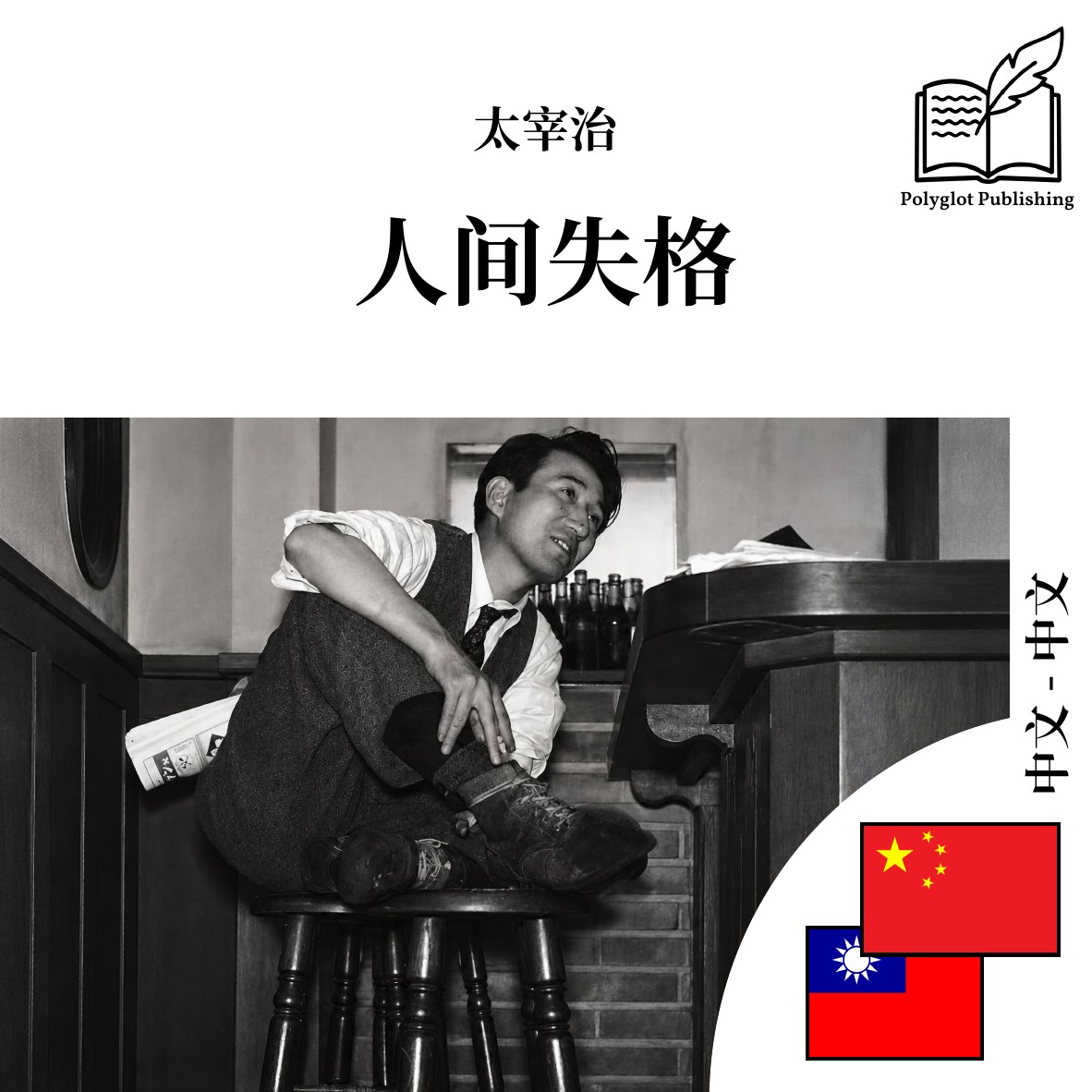 人間失格