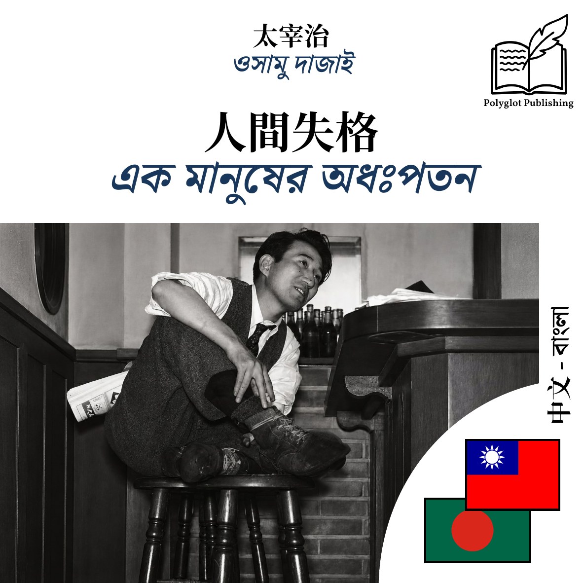 এক মানুষের অধঃপতন