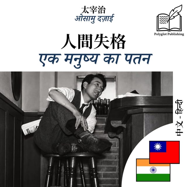एक मनुष्य का पतन