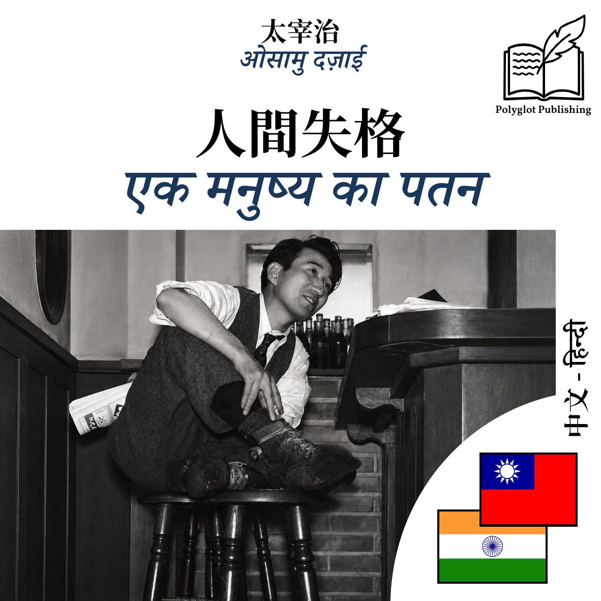 एक मनुष्य का पतन