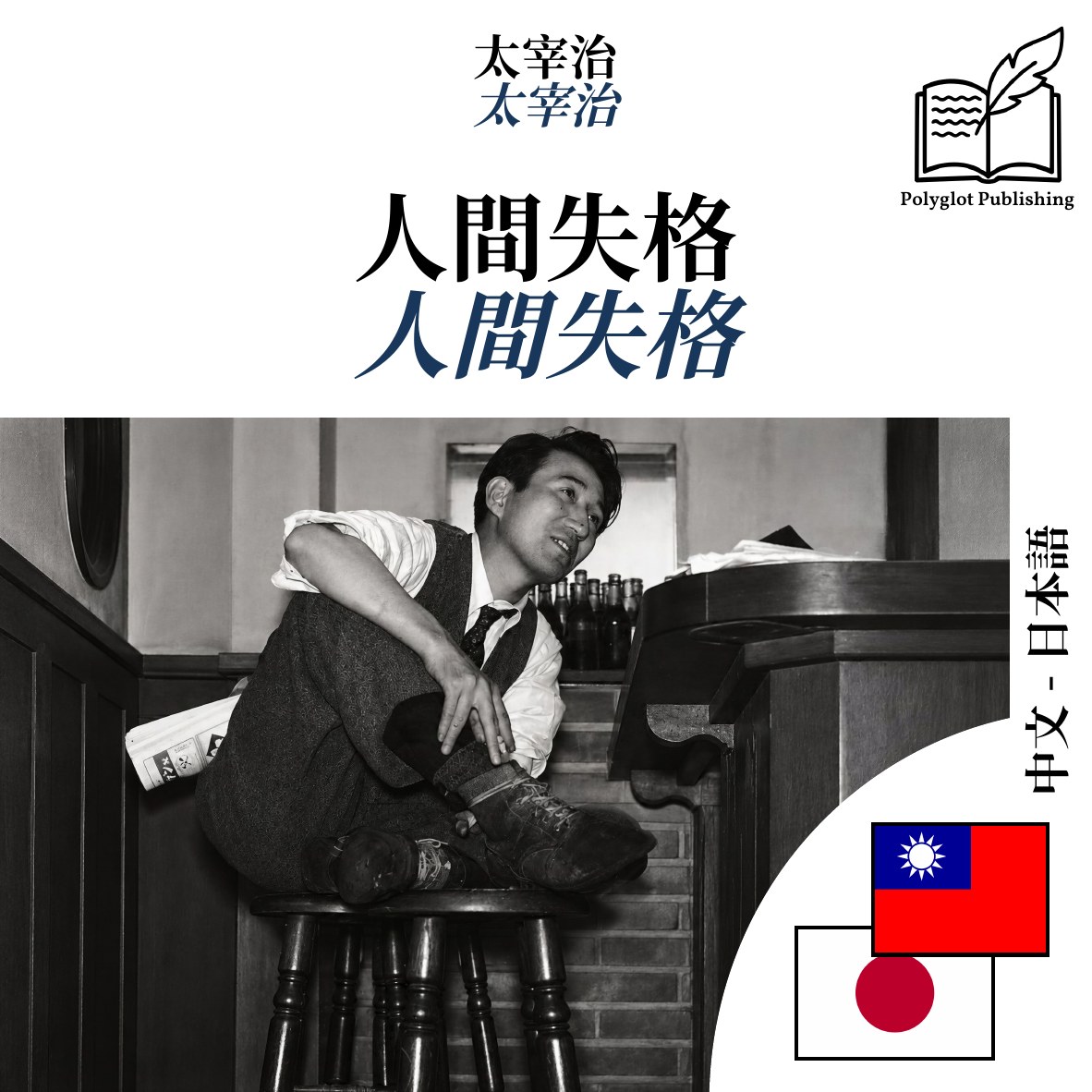 人間失格