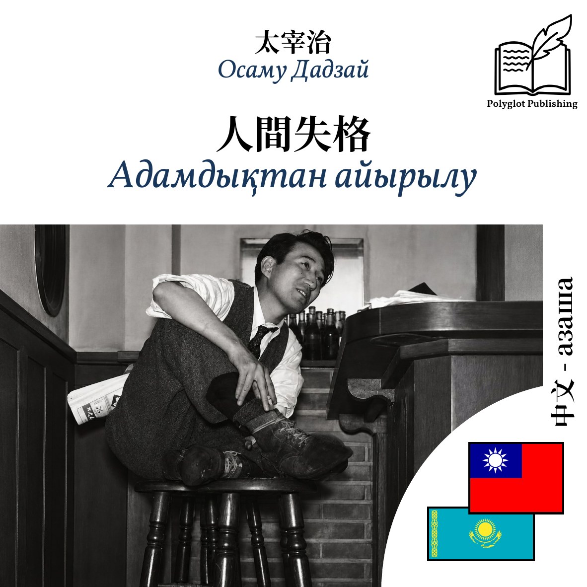 Адамдықтан айырылу
