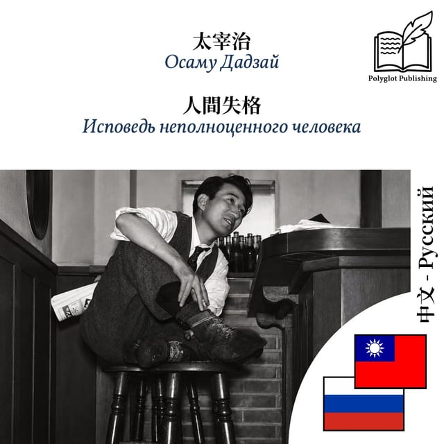 Исповедь неполноценного человека