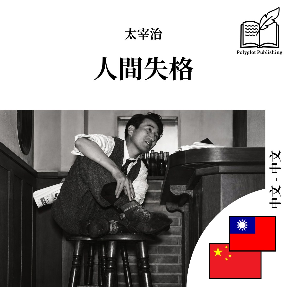 人间失格