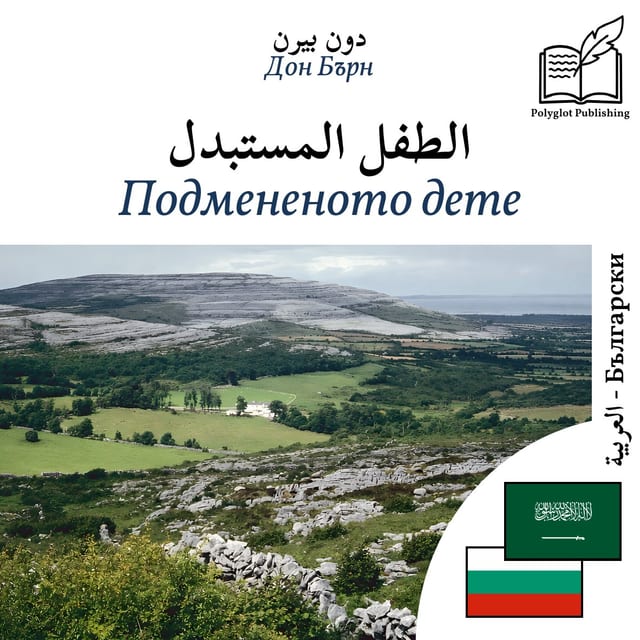 Подмененото дете