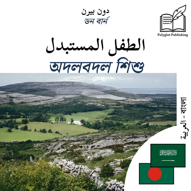 অদলবদল শিশু
