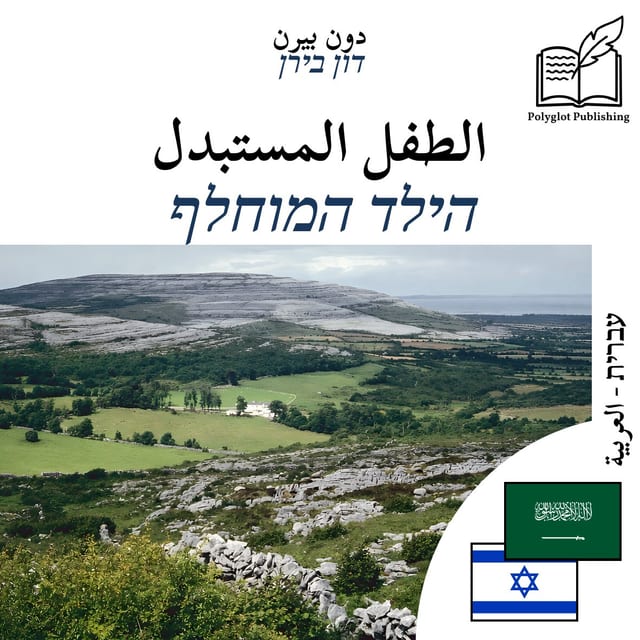 הילד המוחלף