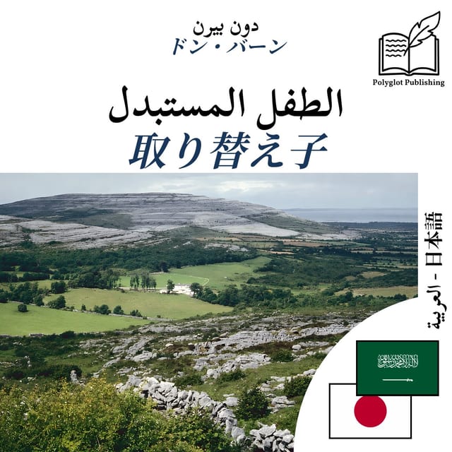 取り替え子