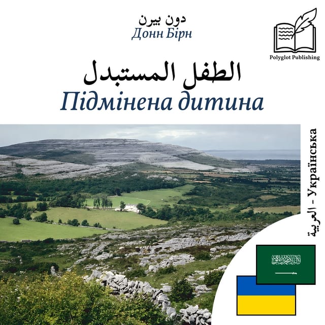 Підмінена дитина