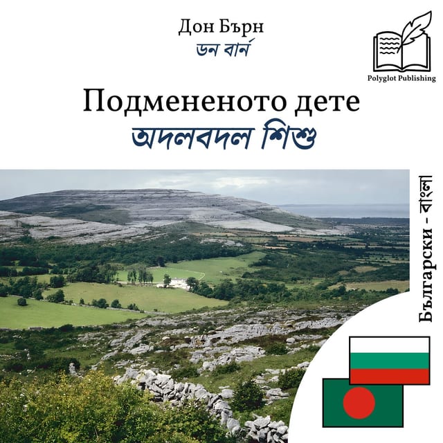 অদলবদল শিশু