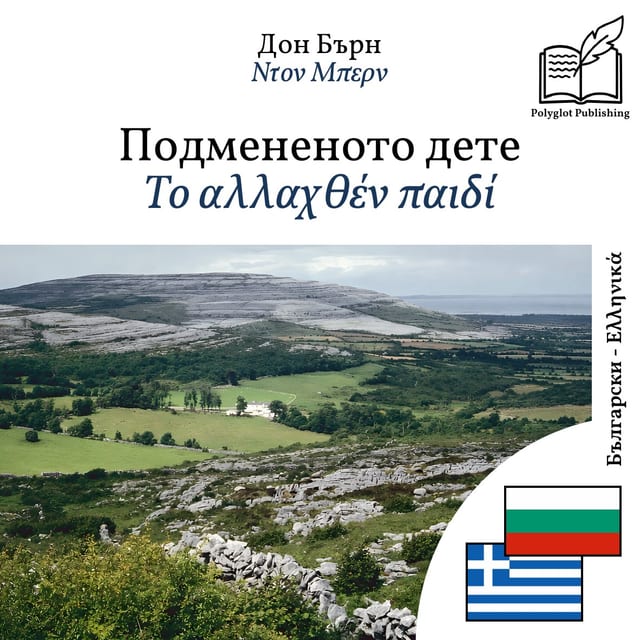 Το αλλαχθέν παιδί