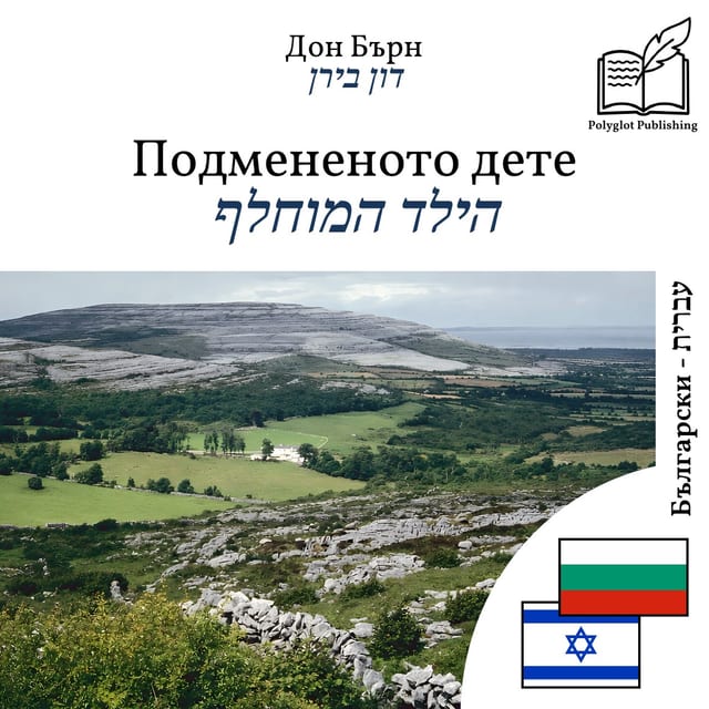 הילד המוחלף