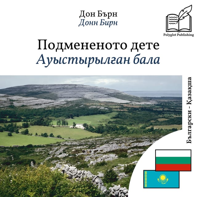 Ауыстырылған бала