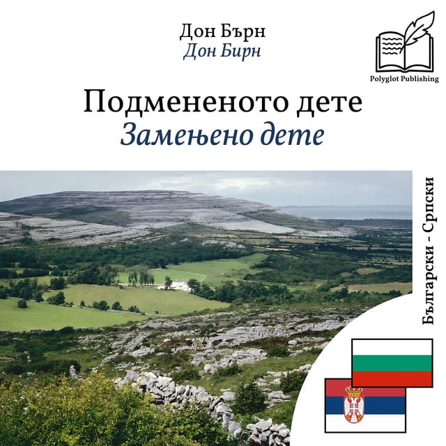 Замењено дете