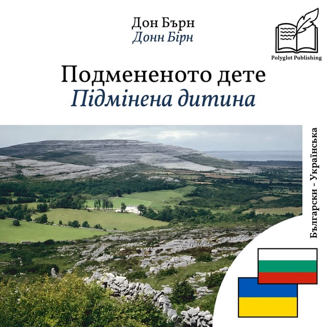 Підмінена дитина