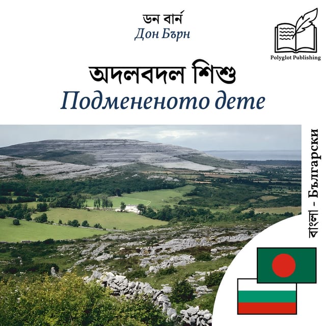 Подмененото дете