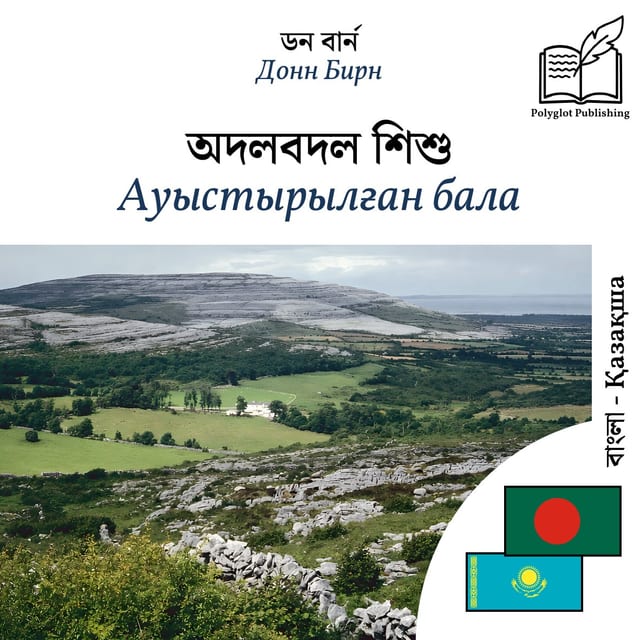 Ауыстырылған бала