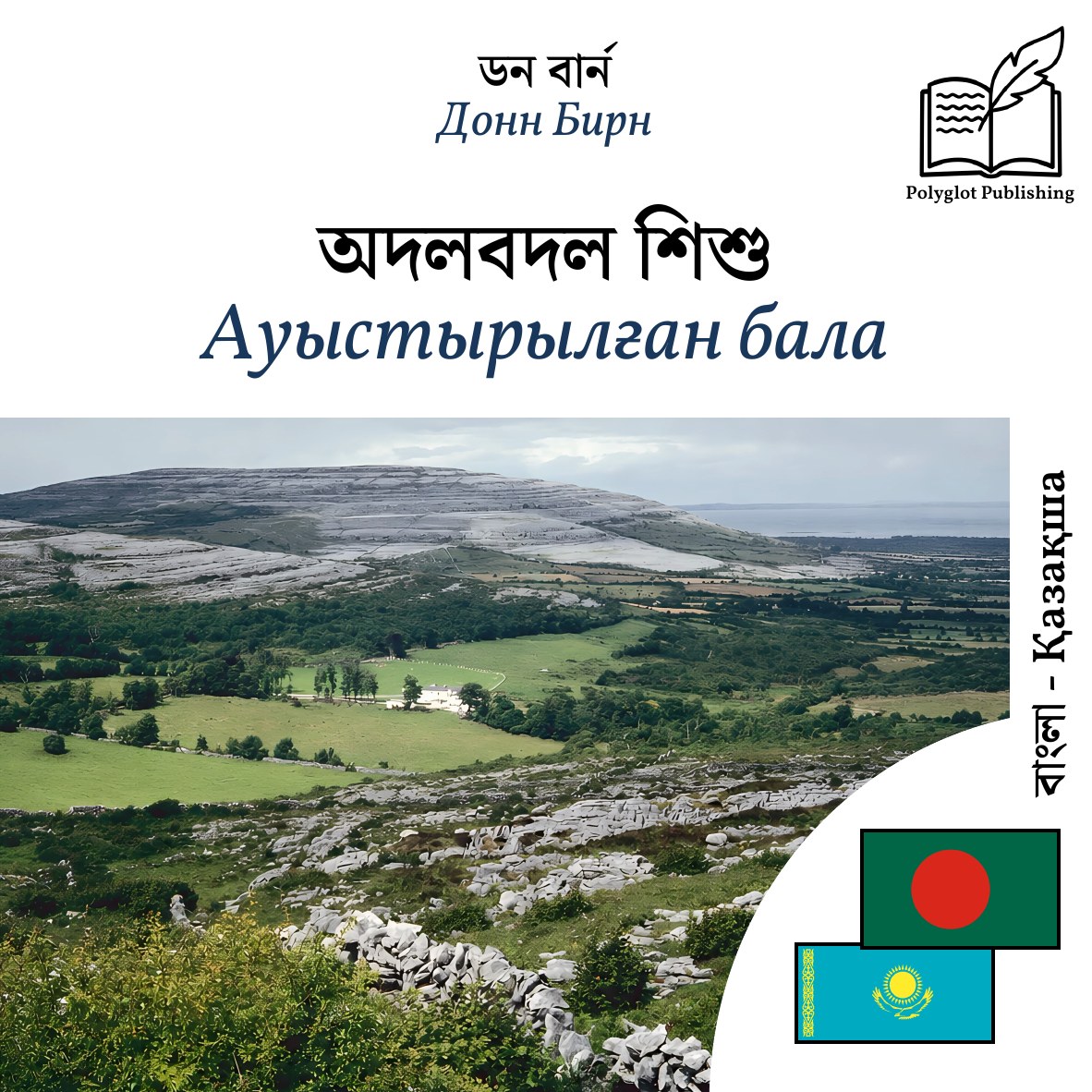 Ауыстырылған бала