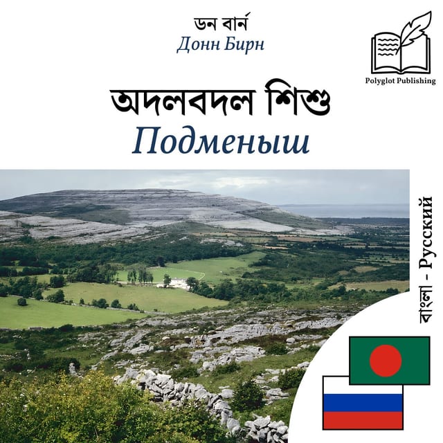 Подменыш