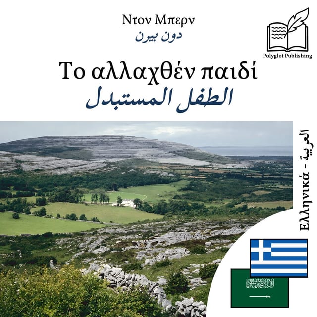 الطفل المستبدل