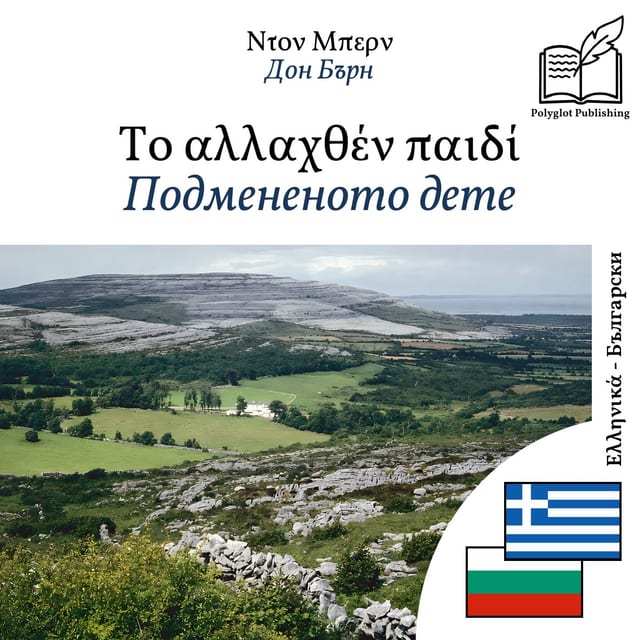 Подмененото дете