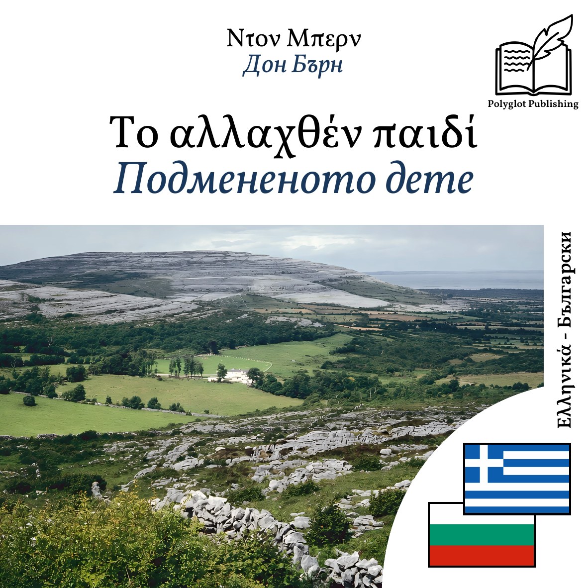 Подмененото дете