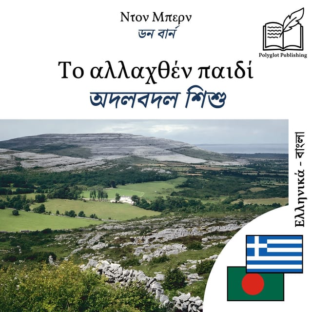 অদলবদল শিশু