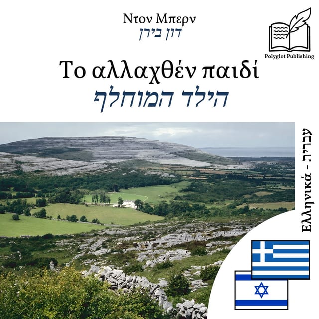 הילד המוחלף