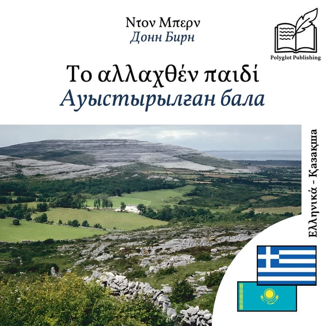 Ауыстырылған бала