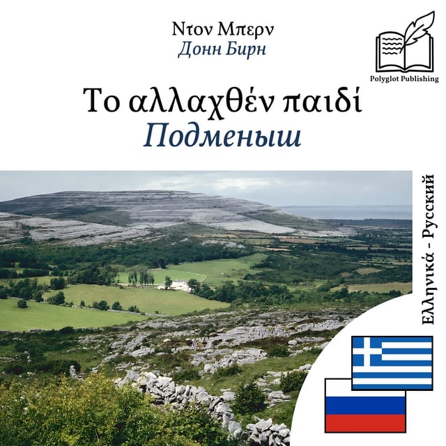 Подменыш