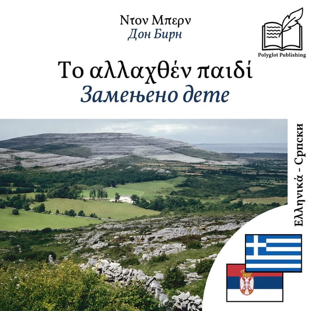 Замењено дете