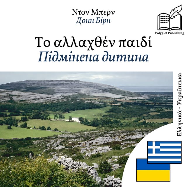 Підмінена дитина