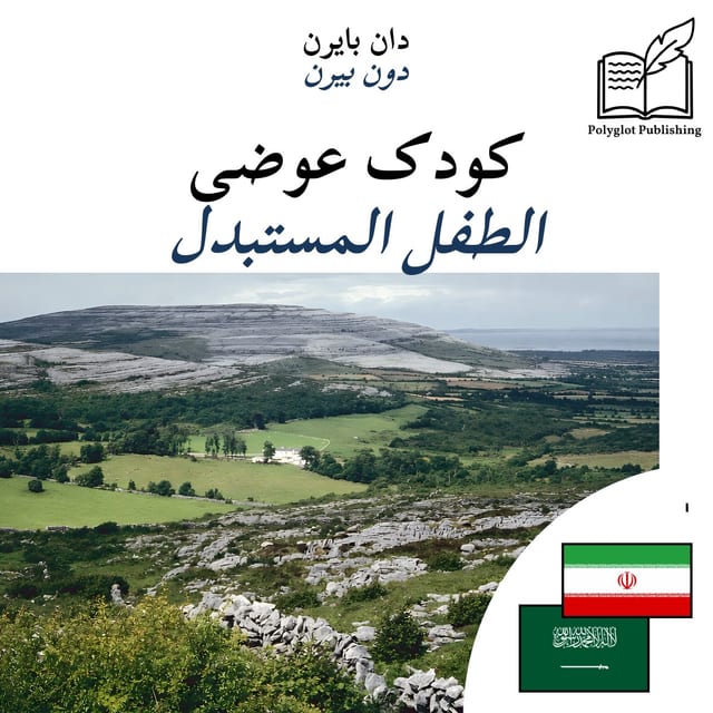 الطفل المستبدل