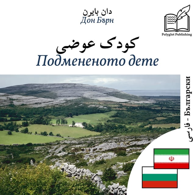 Подмененото дете