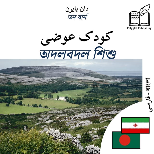 অদলবদল শিশু