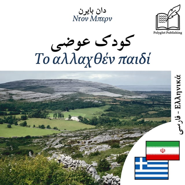Το αλλαχθέν παιδί