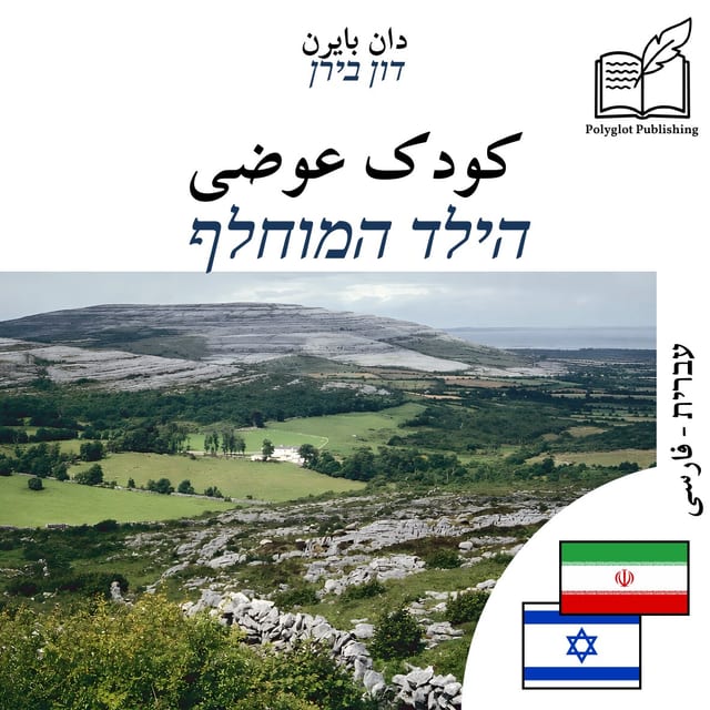 הילד המוחלף