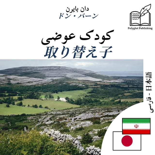 取り替え子