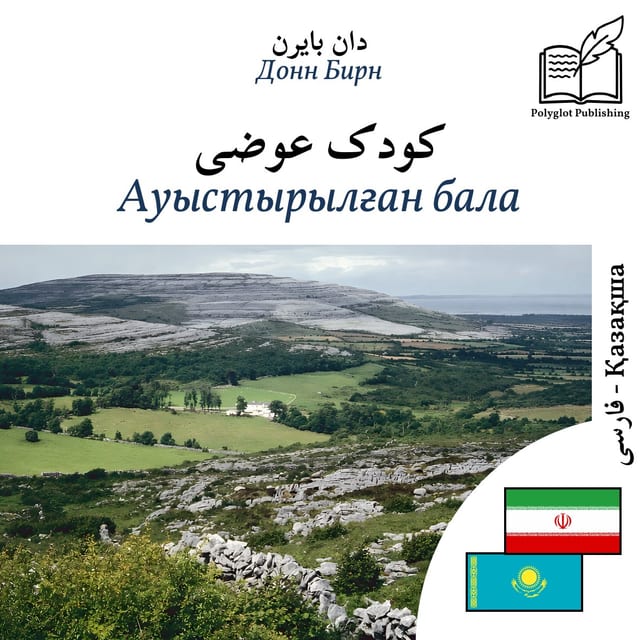 Ауыстырылған бала
