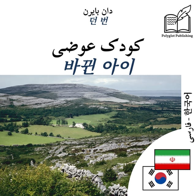 바뀐 아이