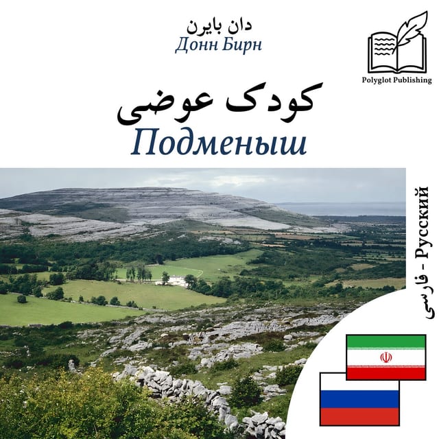 Подменыш