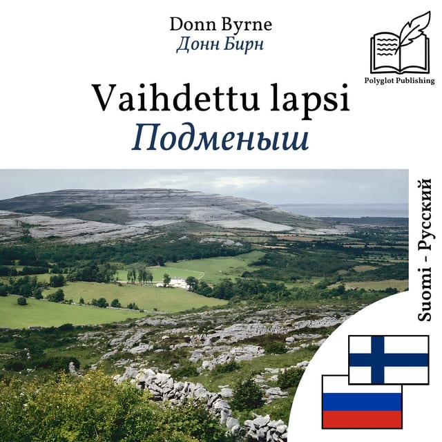 Подменыш