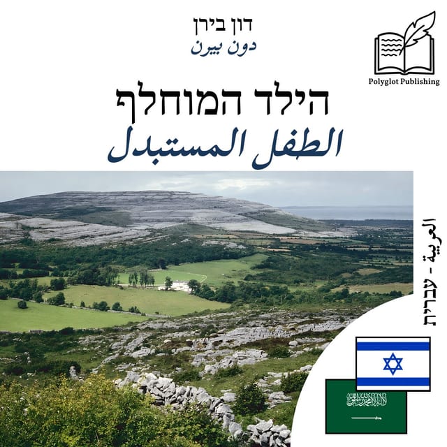 الطفل المستبدل