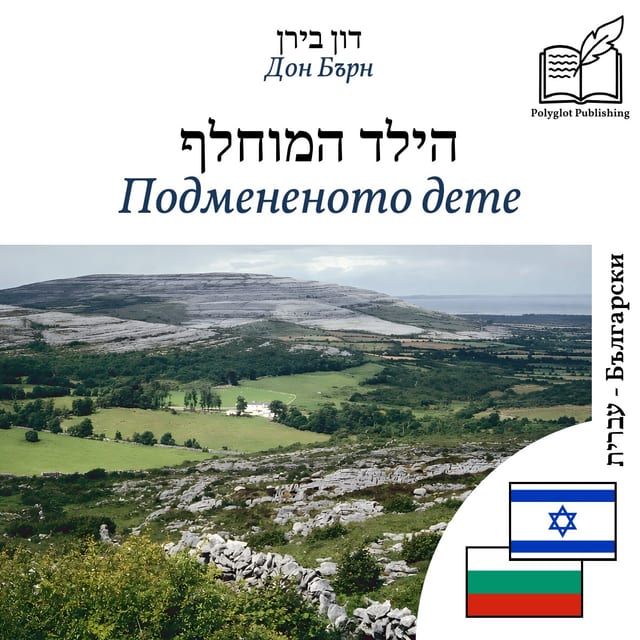 Подмененото дете