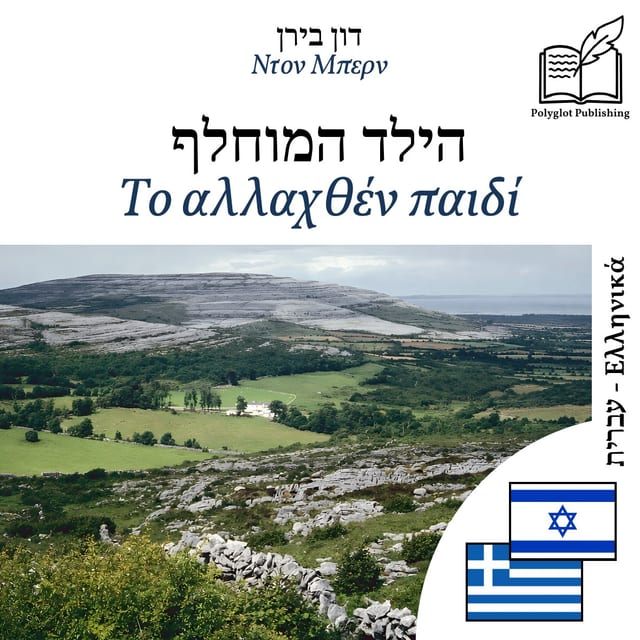 Το αλλαχθέν παιδί