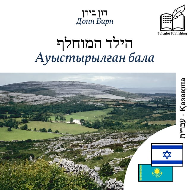 Ауыстырылған бала