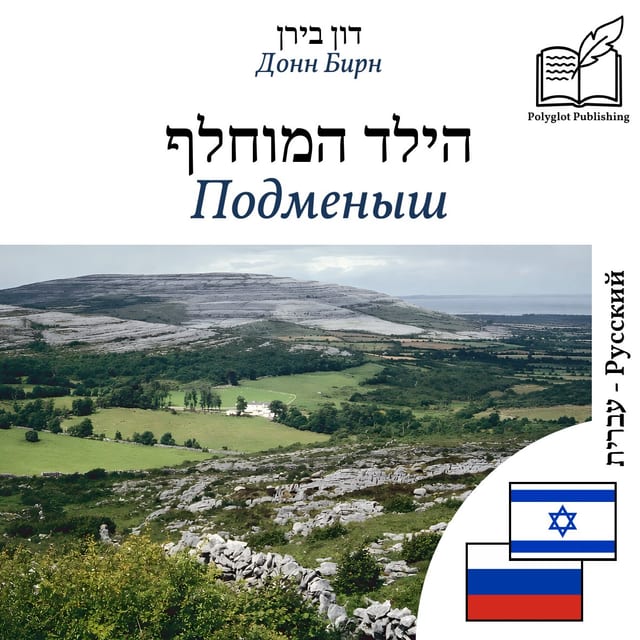 Подменыш